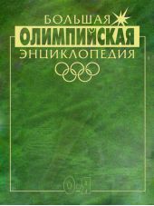Большая олимпийская энциклопедия. Том 2. О–Я
