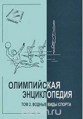 Олимпийская энциклопедия. В 5 томах. Том 2. Водные виды спорта
