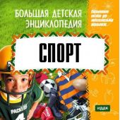 Большая детская энциклопедия. Спорт