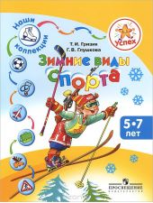 Зимние виды спорта. Пособие для детей 5-7 лет