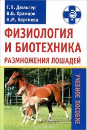 Физиология и биотехника размножения лошадей