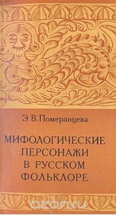 Мифологические персонажи в русском фольклоре