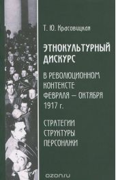 Этнокультурный дискурс в революционном контексте февраля-октября 1917 г. Стратегии, структура, персонажи