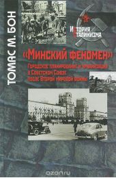 «Минский феномен». Городское планирование и урбанизация в Советском Союзе после Второй мировой войны